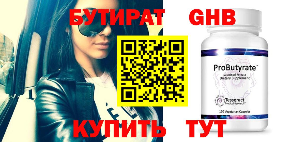 Карачаевск  Бутират жидкий экстази  Вход с VPN 